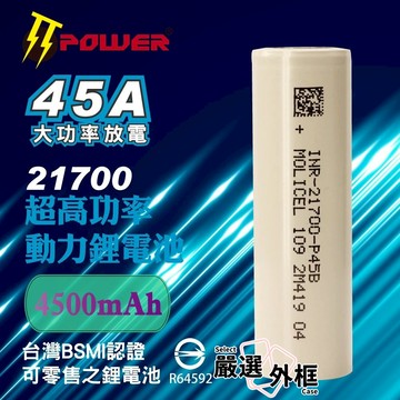 【嚴選外框】 能元科技 Molicel P45B 21700 4500mAh 45A 動力 鋰電池 BATTERY