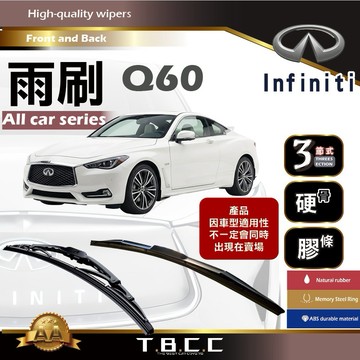 『台灣現貨 免運』🔴Infiniti Q60🔴專車專用  AA級 雨刷 三節雨刷 硬骨雨刷 鍍膜 耐磨ACW12