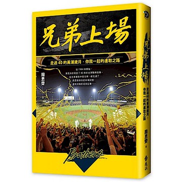 兄弟上場【城邦讀書花園】