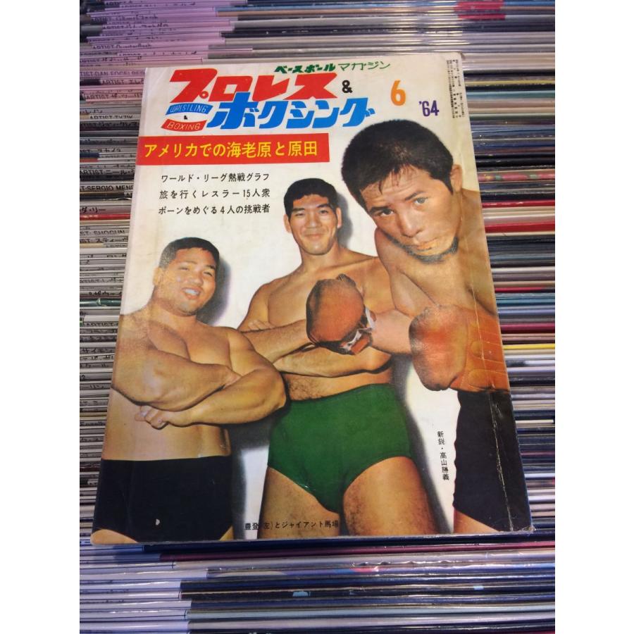 プロレスボクシング 1964年6月号 アメリカでの海老原と原田　ジャイアント馬場