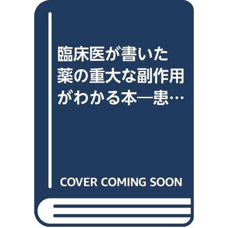 臨床医が書いた 薬の重大な副作用がわかる本?患者が気づく副作用症状