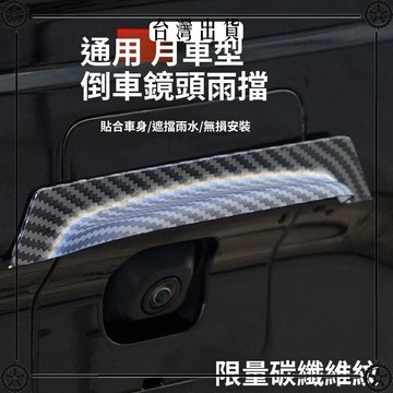 新款式汽車倒車鏡頭雨擋防反光防水雨罩汽車改裝外飾通用防雨 可開發票✔Car Supplies 🚗臺灣出貨🚗