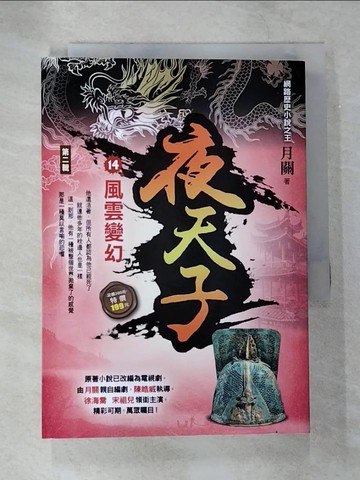 【書寶二手書T9／一般小說_S3E】夜天子Ⅱ之14【風雲變幻】_月關