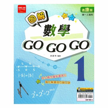 金安國中圖解GoGoGo康版數學1上