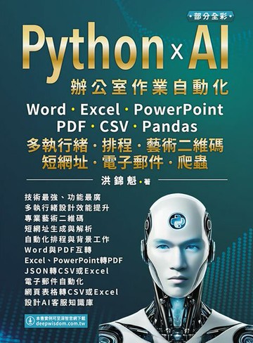 【電子書】Python x AI辦公室作業自動化:Word、Excel、PowerPoint、PDF、CSV、Pandas-多執行緒、排程、藝術二維碼、短網址、電子郵件、爬蟲