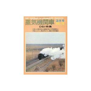 中古乗り物雑誌 蒸気機関車 1972年3月号 No.18