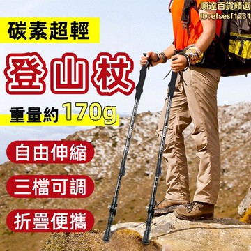 登山杖 手杖 戶外登山杖 爬山裝備 碳纖維登山杖 折疊登山杖 超輕登山杖 伸縮登山杖 摺疊手杖 專業登山杖 徒步手杖