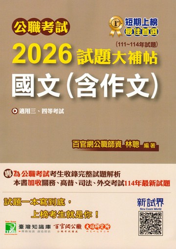 公職考試2026試題大補帖【國文(含作文)】(111~114年試題) (1版) 李華, 林聰 2025 大碩教育 