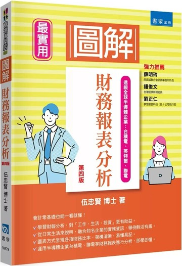 圖解財務報表分析 (4版) 圖解財務報表分析 2025 書泉