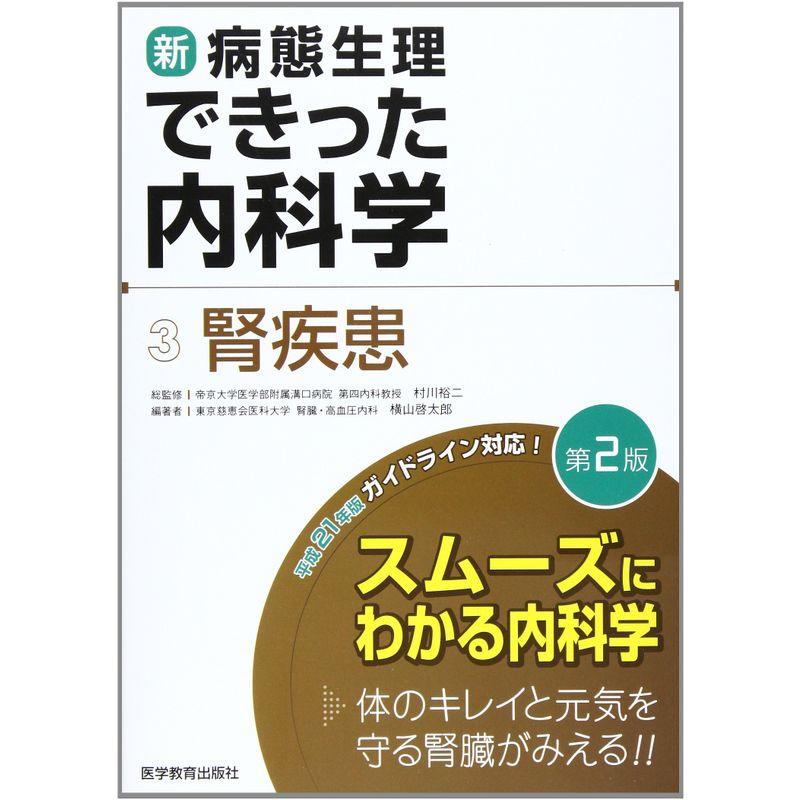 新・病態生理できった内科学 腎疾患