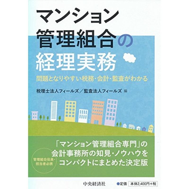 マンション管理組合の経理実務 問題となりやすい税務・会計・監査がわかる