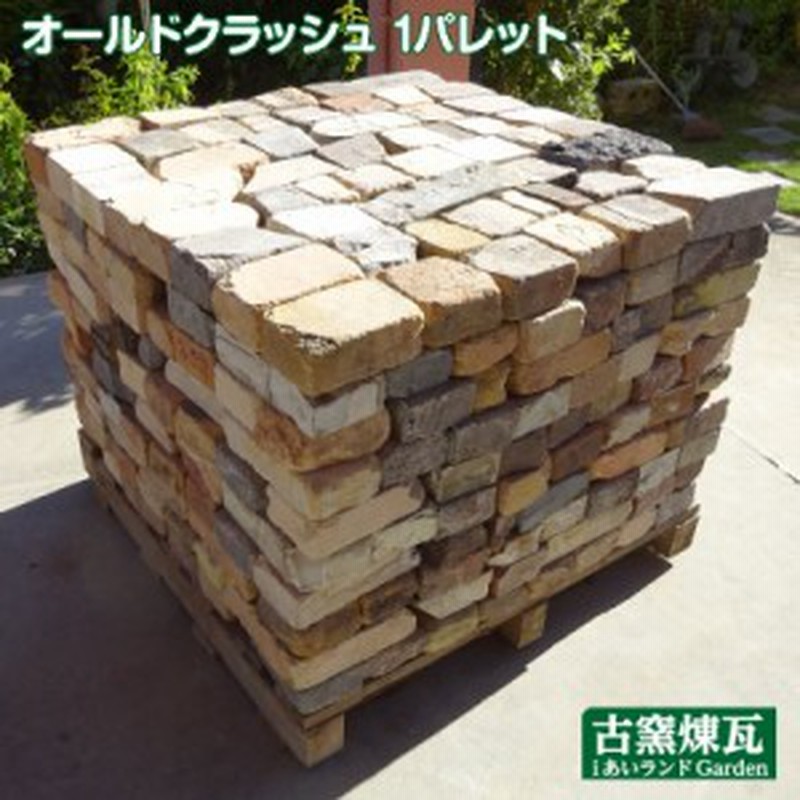 アンティークレンガ 割れレンガ混色 オールドクラッシュ 1パレット 64 800円 送料別途 要見積り 通販 Lineポイント最大6 0 Get Lineショッピング