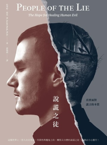 說謊之徒：真實面對謊言的本質[二手書_普通]