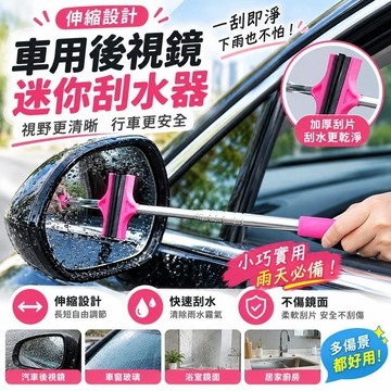 【伸縮設計】車用後視鏡迷你刮水器 高品質雨刷器 伸縮刮水工具 下雨擦水 廚房車內適用