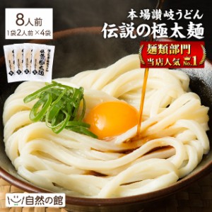 本場讃岐うどん 伝説麺 伝説の極太麺8人前 200ｇ×4 自然の館 訳あり簡易包装 送料無料 麺 非常食 保存食