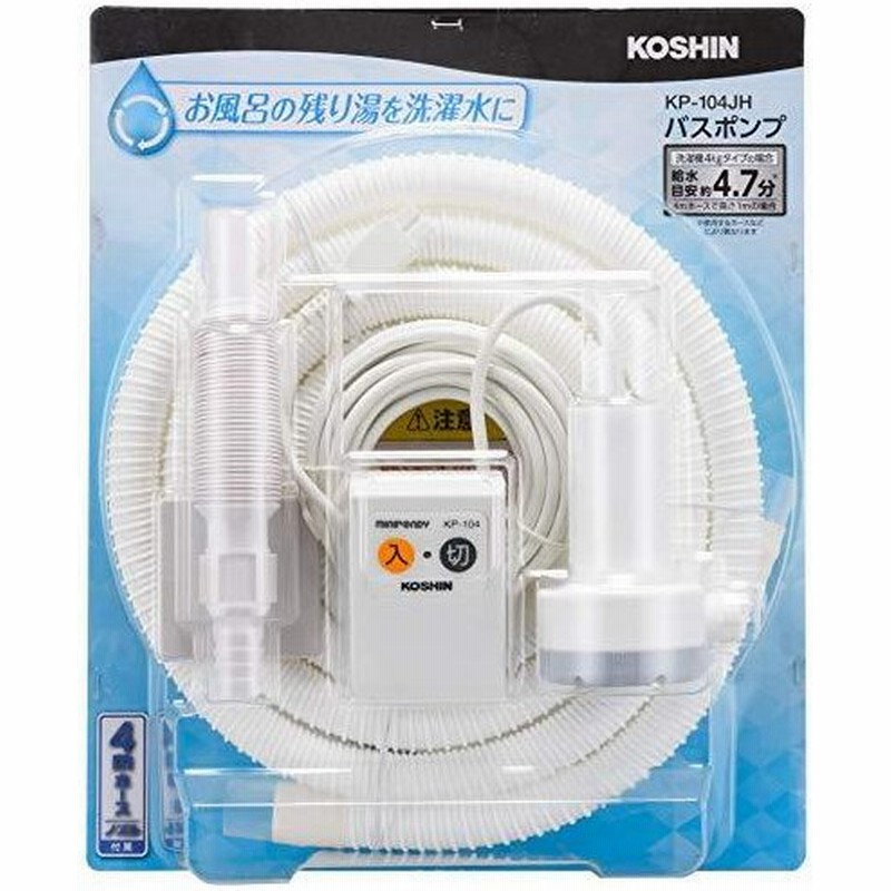 工進 Koshin 家庭用バスポンプ Ac 100v Kp 104jh 4m ホース付 風呂 残り湯 洗濯機 最大吐出量 11l 分 付属4 通販 Lineポイント最大get Lineショッピング