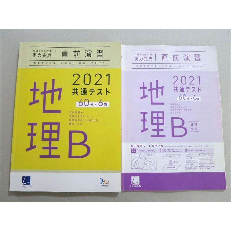 UT37-010 ベネッセ 共通テスト対策実力完成 直前演習 地理B 60分x6 2021 問題 解答付計2冊 25 S1B