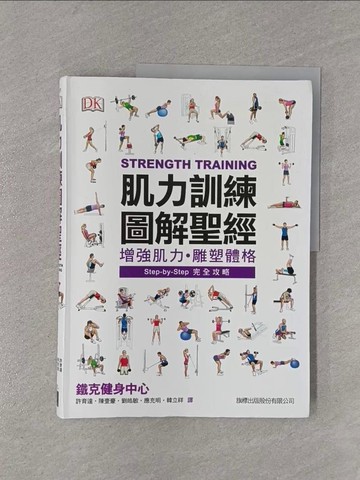【書寶二手書T1／養生_Y98】肌力訓練圖解聖經_DK Publishing