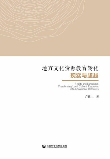 【電子書】地方文化资源教育转化现实与超越