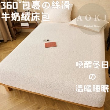 【AOKI】牛奶絨床包 法蘭絨床包 加厚加絨 床包組 雙人床包 可機洗 法蘭絨床包 可烘乾 親膚 單人加大