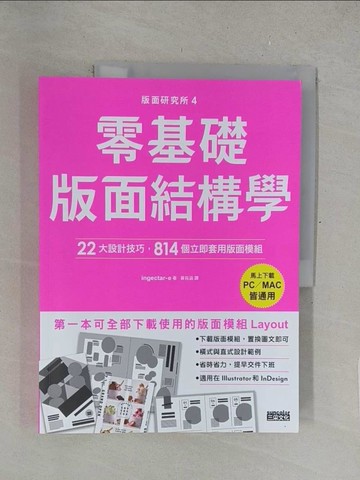 【書寶二手書T1／設計_Y5I】版面研究所?零基礎版面結構學：22大設計技巧，814個立即套用版面模組_ingectar-e, 黃筱涵