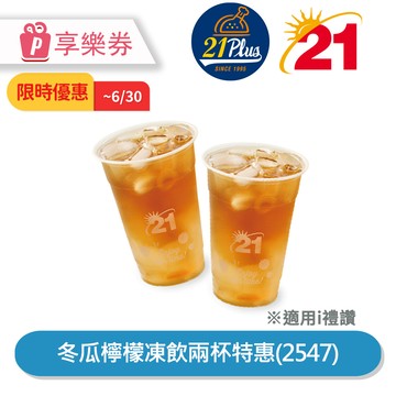 代收代付-★限時優惠★【享樂券】21Plus 冬瓜檸檬凍飲兩杯特惠(2547)_電子憑證