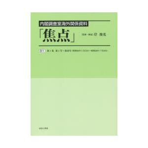 焦点 内閣調査室海外関係資料 復刻