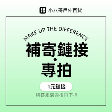 客服售後補寄鏈接【非請勿下標哦！】