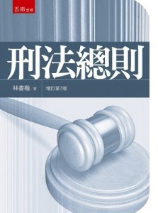 刑法總則（第7版）[二手書_全新]