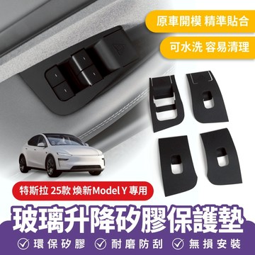 Xilla 特斯拉 25款 煥新 Model Y 適用 玻璃升降矽膠保護墊 車窗按鍵框 鍵框保護 升降按鈕保護 矽膠面板