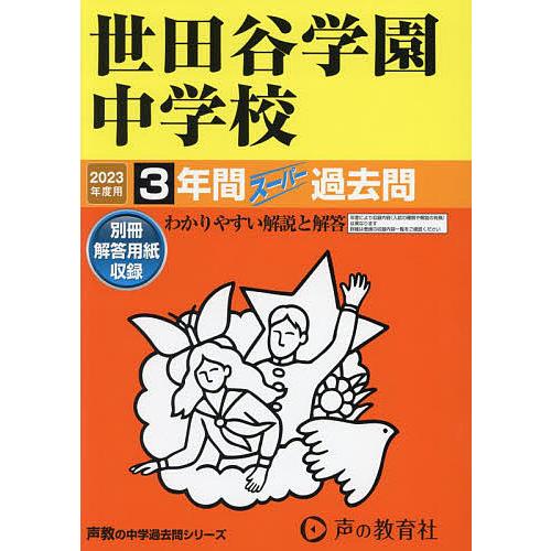 世田谷学園中学校 3年間スーパー過去問