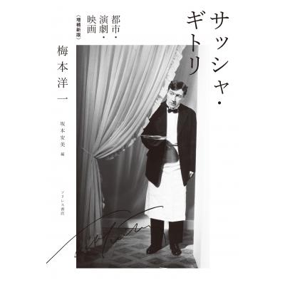 サッシャ・ギトリ 増補新版 都市・演劇・映画   梅本洋一  〔本〕