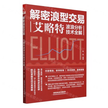 解密浪型交易(艾略特波浪分析技術全解)丨天龍圖書簡體字專賣店丨9787113317140 (tl2508)