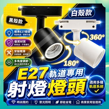 ✨台灣出貨✨E27軌道燈座 黑殼 白殼 E27 軌道燈 燈殼 軌道燈殼 軌道條 軌道燈座 軌道燈頭
