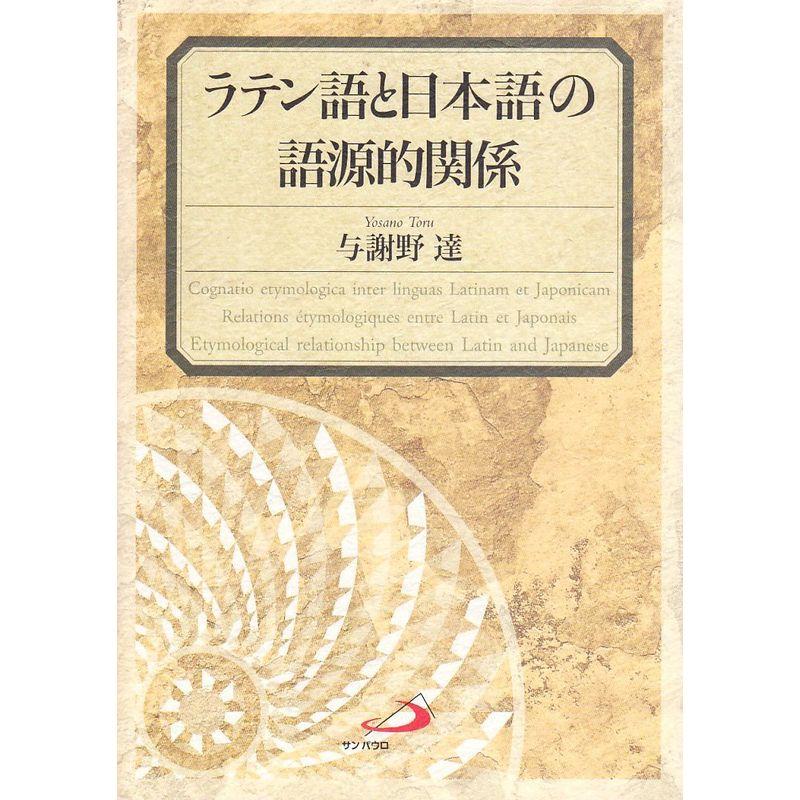 ラテン語と日本語の語源的関係