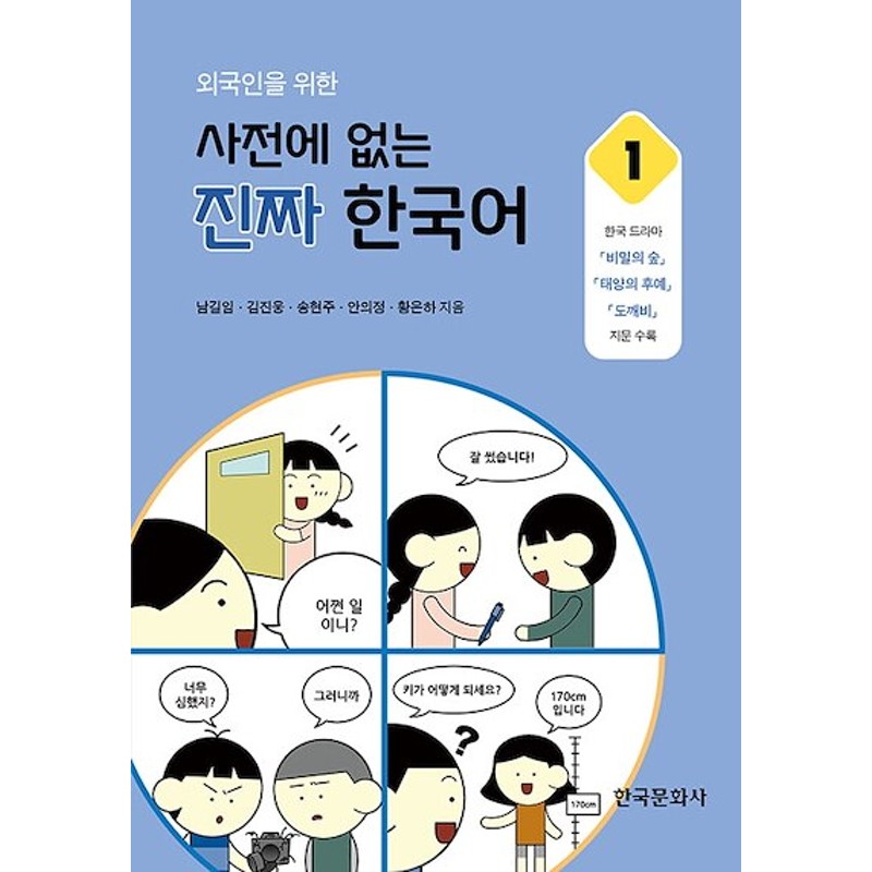 外国人のための辞書にはない本物の韓国語1 秘密の森 太陽の末裔 トッケビ 韓国 ドラマ 通販 Lineポイント最大1 0 Get Lineショッピング