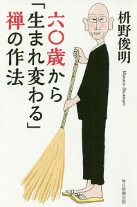 六〇歳から「生まれ変わる」禅の作法 枡野俊明