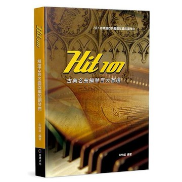 Hit101古典名曲鋼琴百大首選（四版）【ttbooks】