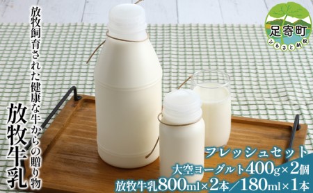 ありがとう牧場 放牧牛乳フレッシュセット