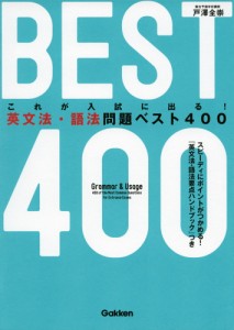 これが入試に出る 英文法・語法問題ベスト400 戸澤全崇