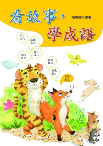看故事，學成語[二手書_普通]