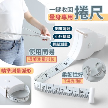 腰圍測量尺 三圍測量尺 三圍量尺 腰尺 腰圍量尺 量尺 捲尺 皮尺 人體圍度尺 自動伸縮量三圍軟皮尺 健康卷尺