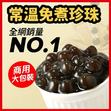 【開店救星】營業用常溫免煮珍珠｜商用包 免顧火免技術｜外銷歐美頂級品｜省瓦斯省人力 飲料店/冰品/攤車/甜點用☆蜜絲棒棒