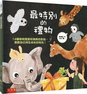 最特別的禮物: 14種動物寶寶和媽媽的對話,喜歡自己與生俱來的特色! (1版) 鄭博真文; 九韭圖 2022 小五南