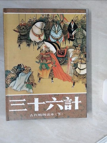【書寶二手書T3／哲學_T78】三十六計古代戰例畫本_上下合售_方良柱