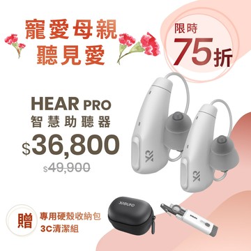 HEAR PRO 智慧助聽器 寵愛母親限時75折