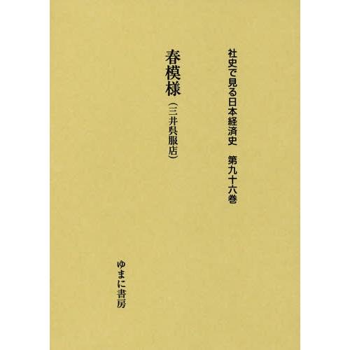 [本 雑誌] 春模様(三井呉服店) (社史で見る日本経済史) ゆまに書房