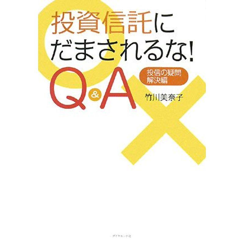 投資信託にだまされるな Q A 投信の疑問・解決編