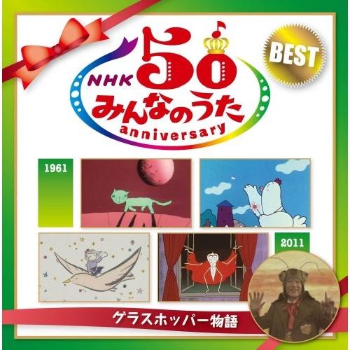 ポニーキャニオン pony-canyon CD 童謡・唱歌 NHKみんなのうた アニバーサリー・ベスト ~グラスホッパー物語~