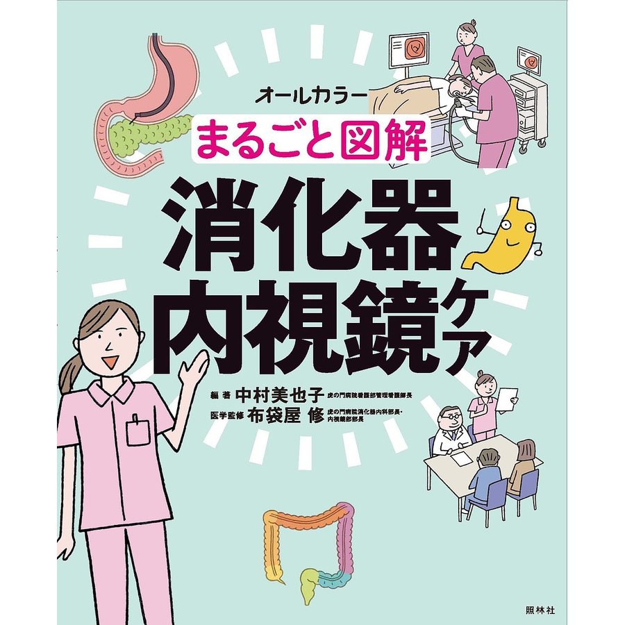 まるごと図解 消化器内視鏡ケア